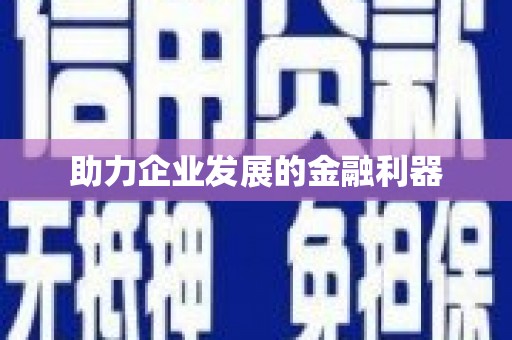 塘厦助力企业发展的金融利器