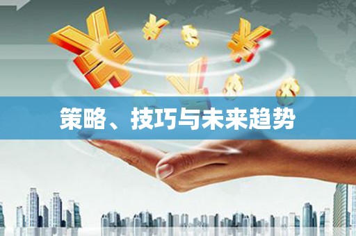 塘厦策略、技巧与未来趋势
