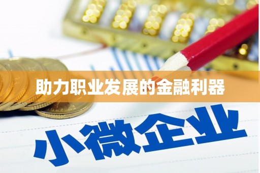 塘厦助力职业发展的金融利器