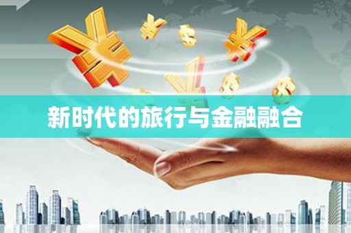 塘厦新时代的旅行与金融融合