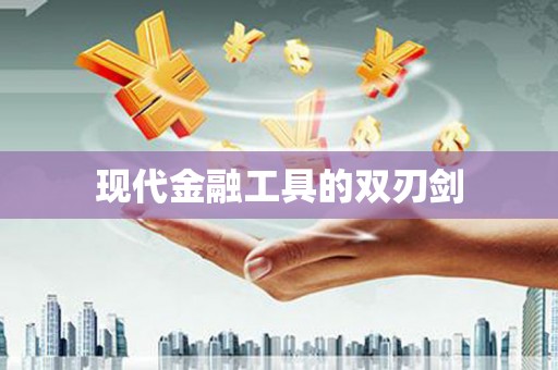 塘厦现代金融工具的双刃剑