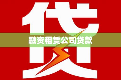 塘厦融资租赁公司贷款