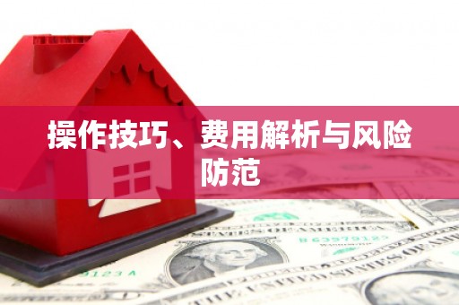 塘厦操作技巧、费用解析与风险防范