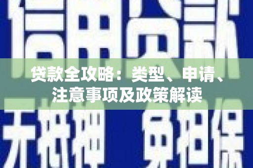 塘厦贷款全攻略：类型、申请、注意事项及政策解读