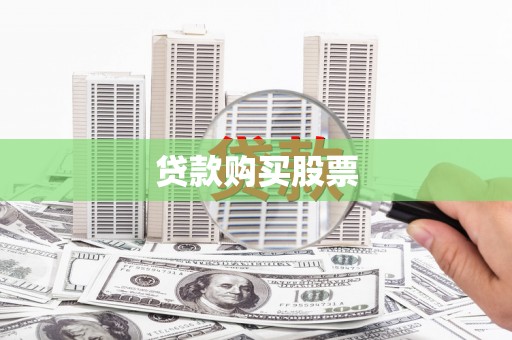 塘厦贷款购买股票